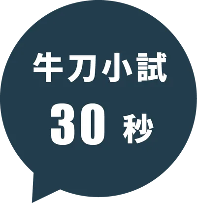 牛刀小試 30 秒