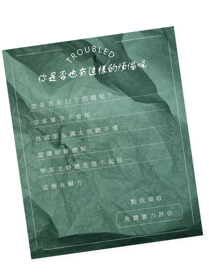 您是否有以下問題呢?常常單字不會用、外國朋友講太快聽不懂、閱讀好難理解、學英文時總是提不起勁——這裡有解方。